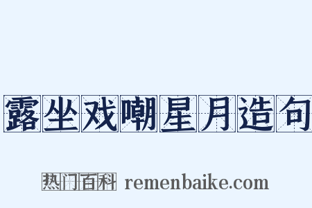 露坐戏嘲星月造句是什么意思的图片